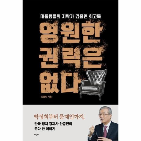 북스토어 영원한 권력은 없다 : 대통령들의 지략가 김종인 회고록