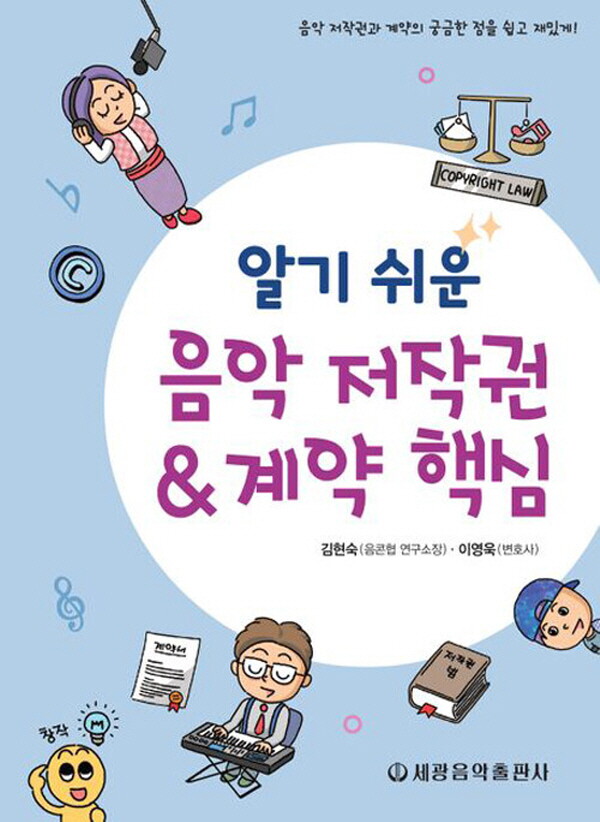 세광음악출판사 세광음악출판사 알기 쉬운 음악 저작권 & 계약 핵심