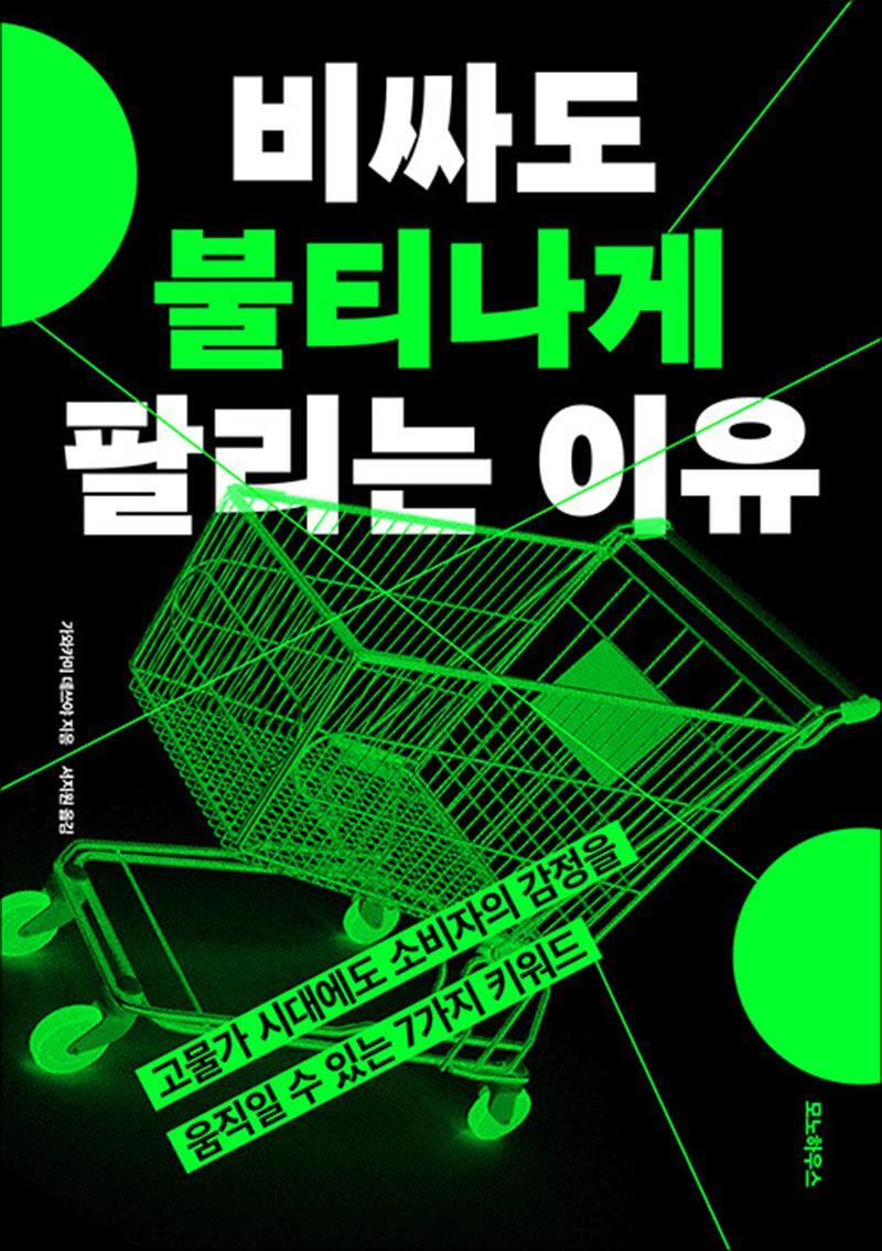 제이북스 [제이북스] 비싸도 불티나게 팔리는 이유 - 고물가 시대에도 소비자의 감정을 움직일 수 있는 7가지 키워드