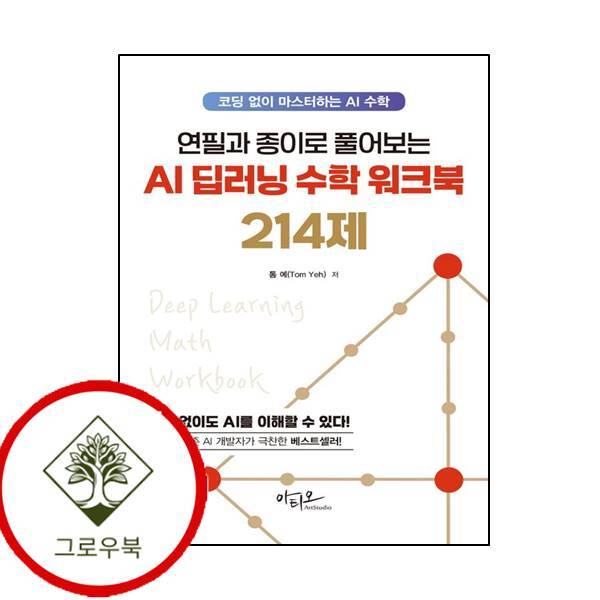 그로우북 연필과 종이로 풀어보는 AI 딥러닝 수학 워크북 214제 스테디셀러