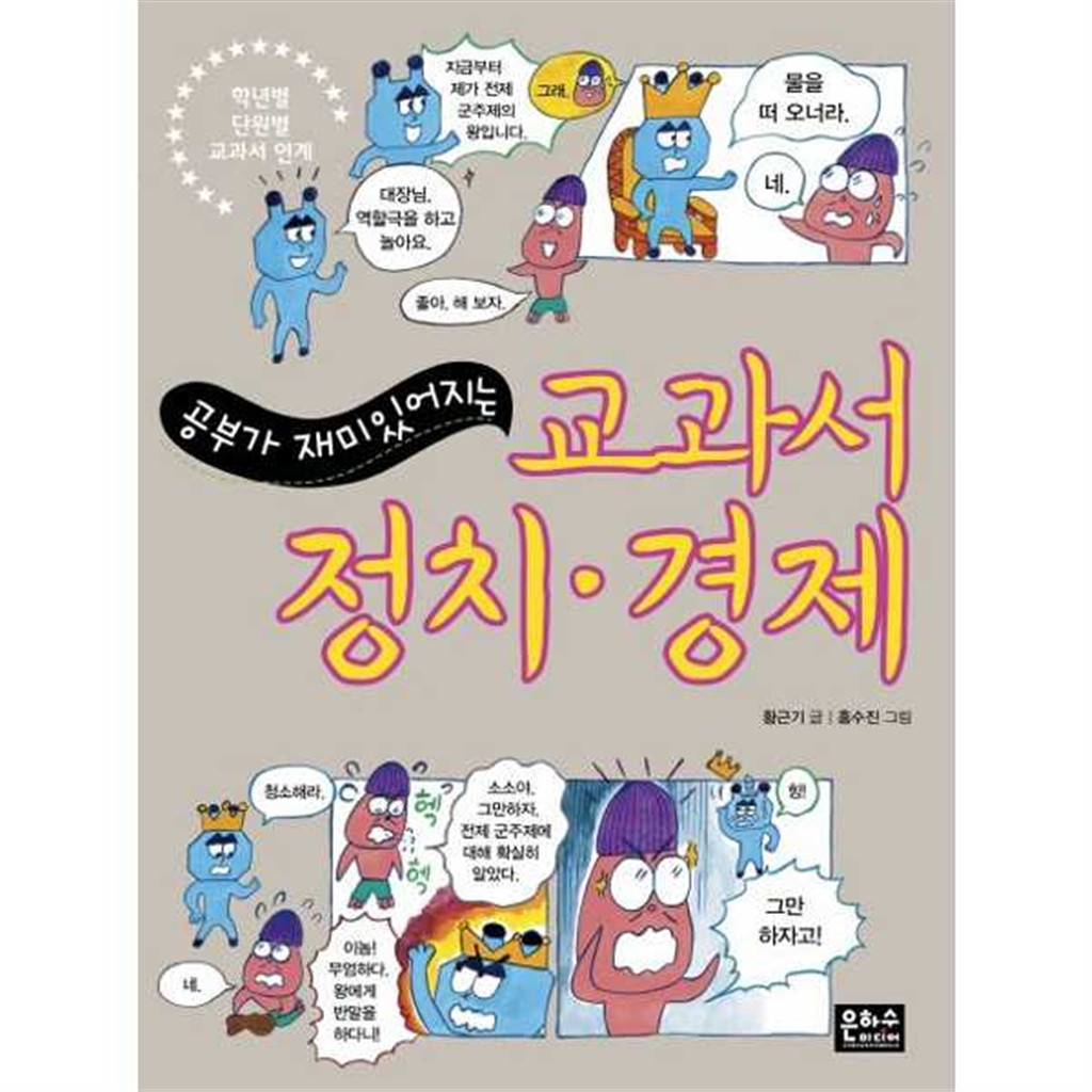 은하수미디어 [은하수미디어] 공부가 재미있어지는 교과서 정치 경제
