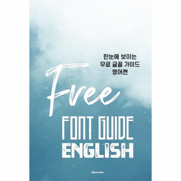 월드북 한눈에 보이는 무료 글꼴 가이드 : 영어편