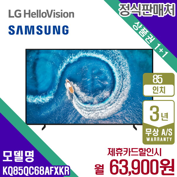 [렌탈]삼성전자 렌탈 삼성 TV QLED 4K QC60 삼성티비 85인치 KQ85QC68AFXKR 5년 76900/60개월 의무사용