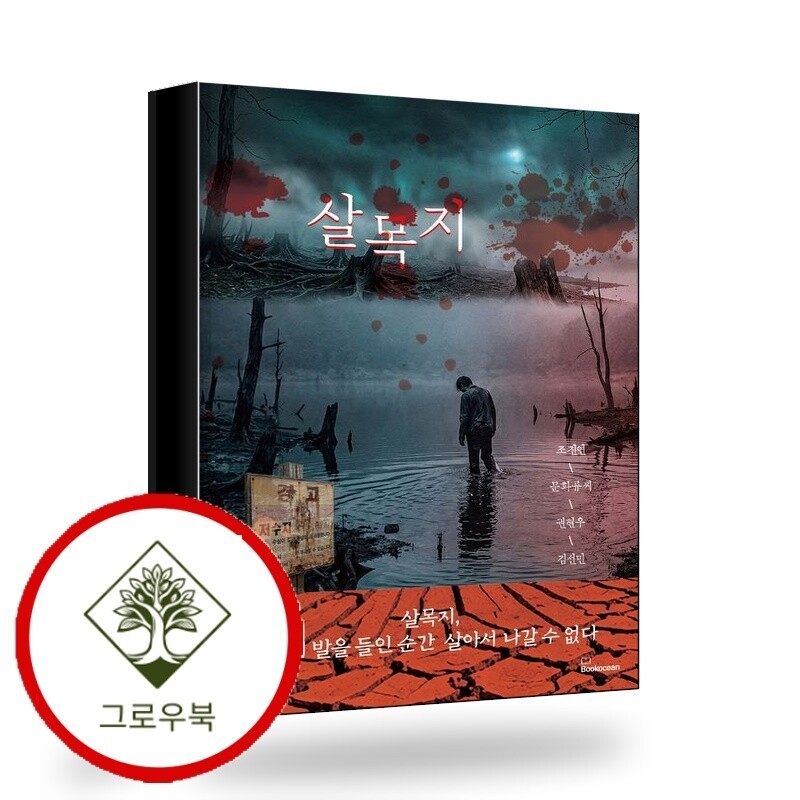 북오션 그로우북 살목지 스테디셀러