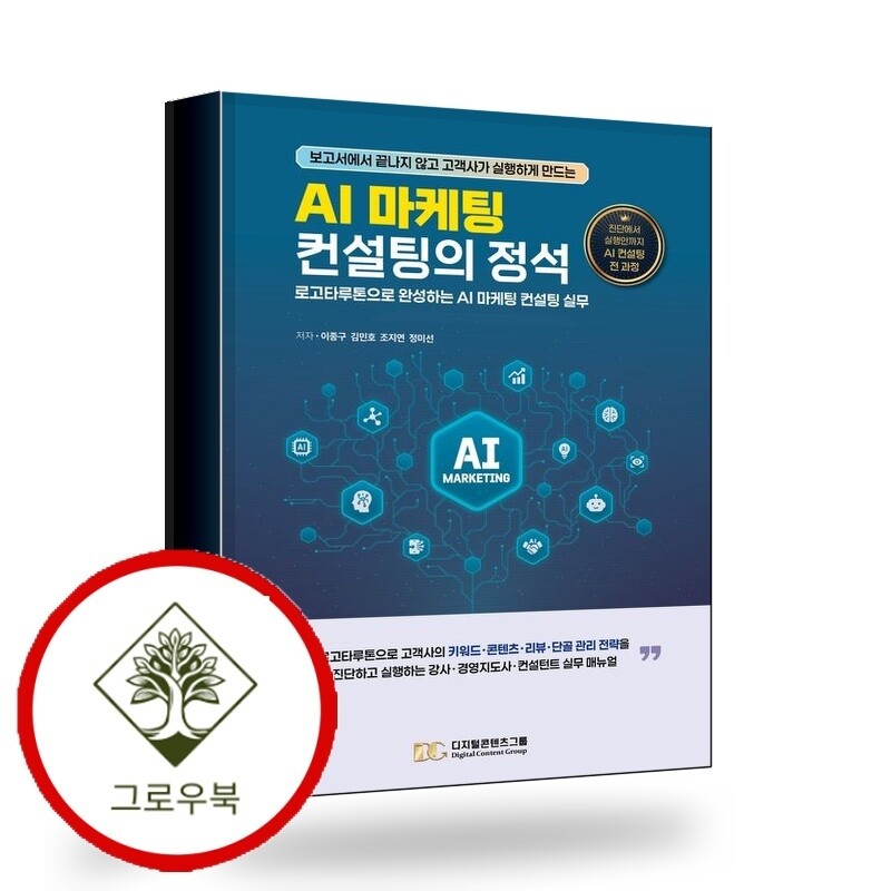 그로우북 AI 마케팅 컨설팅의 정석 AI마케팅컨설팅의정석 스테디셀러