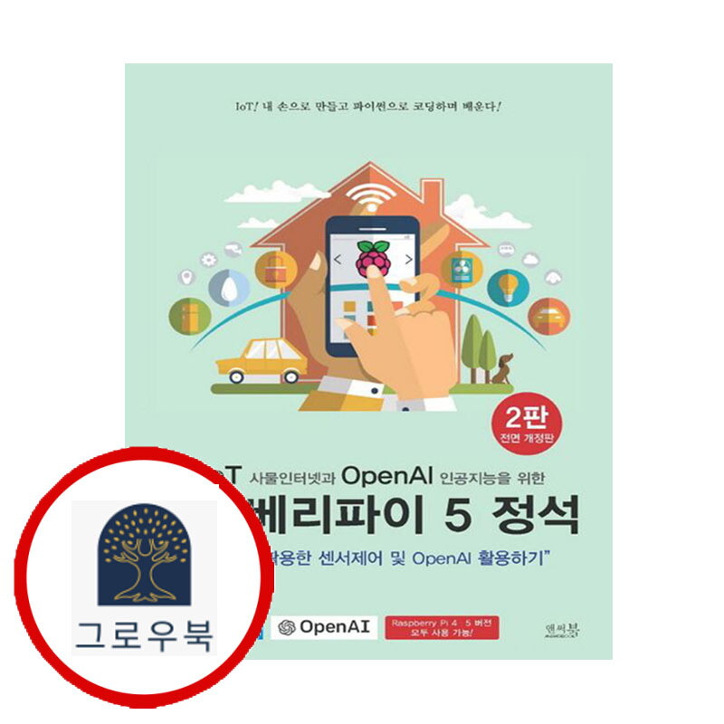 앤써북 그로우북 IoT 사물인터넷과 OpenAI 인공지능을 위한 라즈베리파이 5 정석 스테디셀러