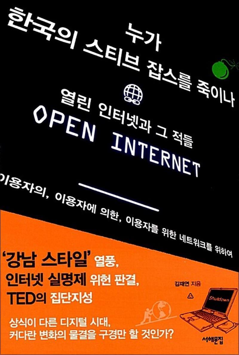 서해문집 제이북스 [제이북스] 누가 한국의 스티브 잡스를 죽이나
