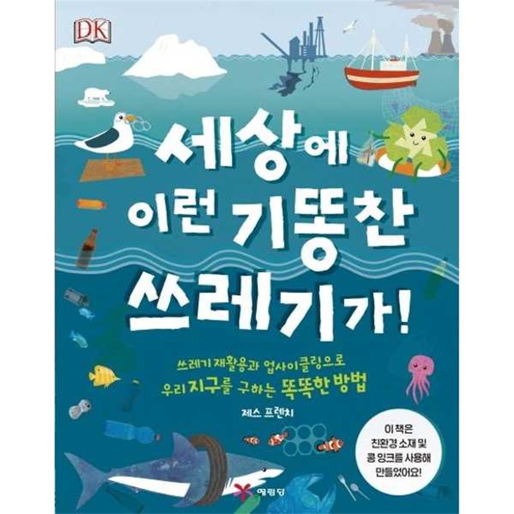 예림당 [예림당] 세상에 이런 기똥찬 쓰레기가  - 양장본 Hardcover ..