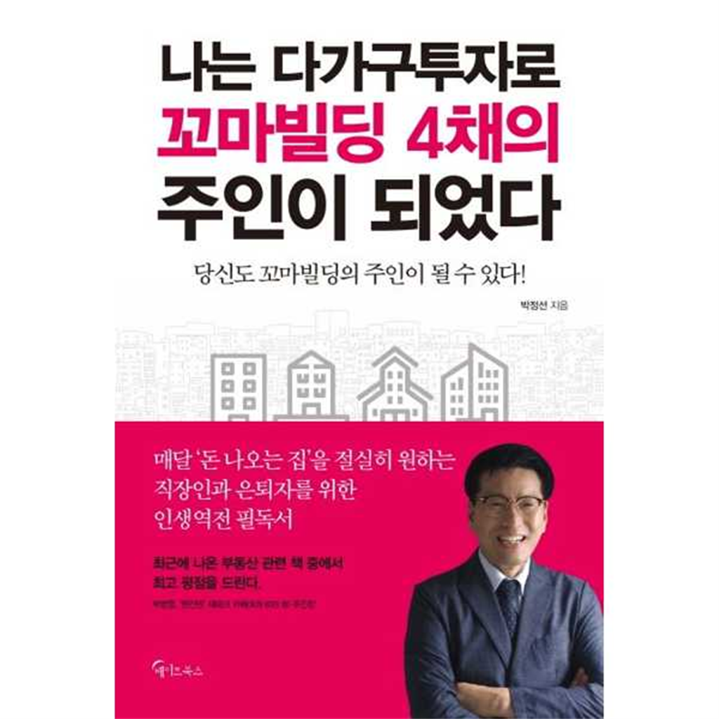 메이트북스 기타 [메이트북스] 나는 다가구투자로 꼬마빌딩 4채의 주인이 되었다