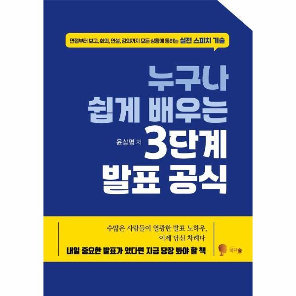 웅진북센 누구나 쉽게 배우는 3단계 발표 공식