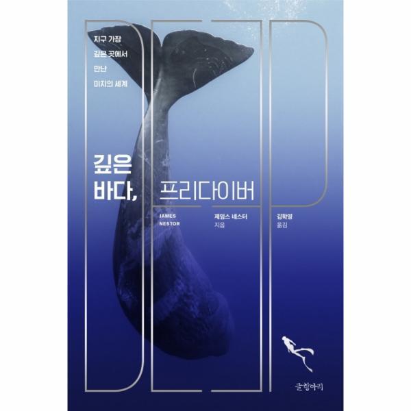 빅북 깊은 바다, 프리다이버