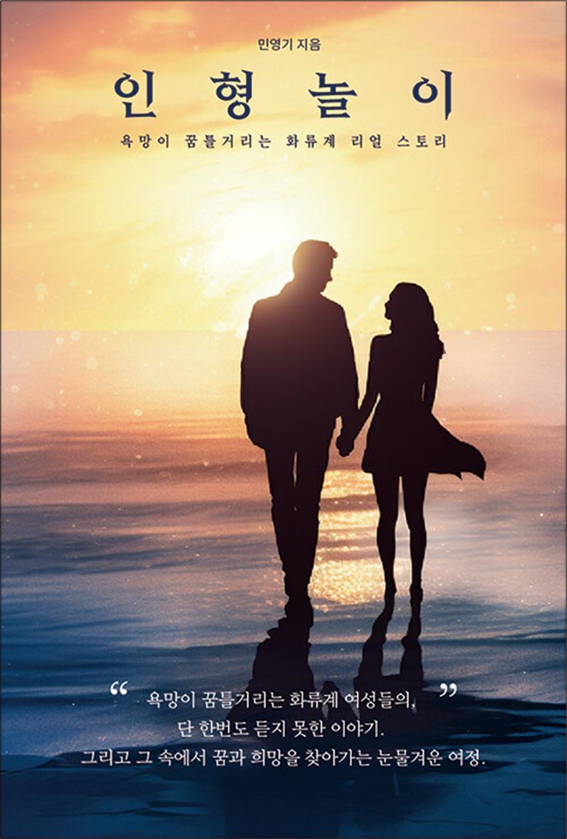 페스트북 온누리북스 [온누리북스] 인형놀이 - 욕망이 꿈틀거리는 화류계 리얼 스토리