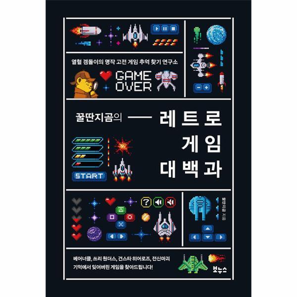 북스토어 꿀딴지곰의 레트로 게임 대백과