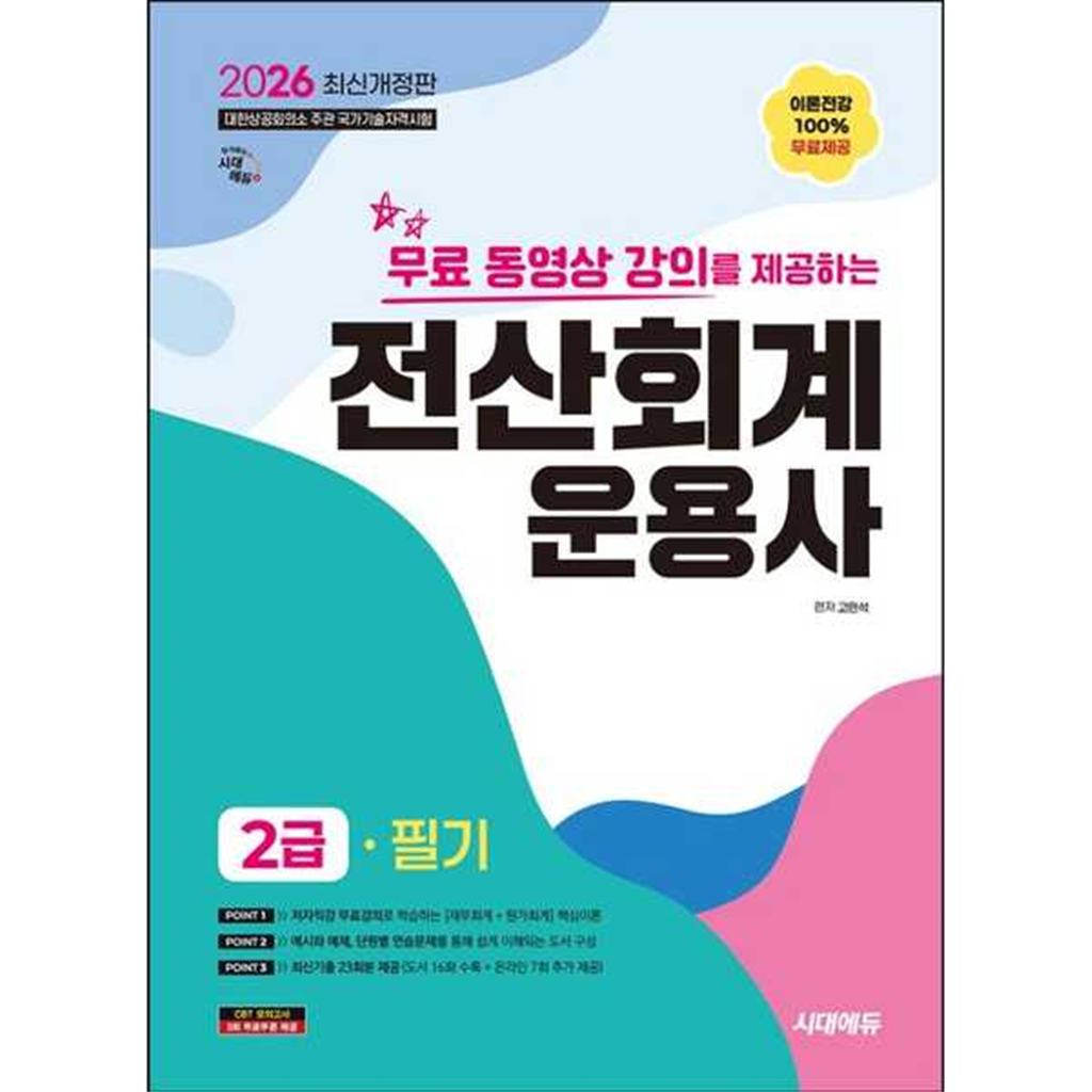 시대고시기획 [시대고시기획] 2026 SD 시대에듀 무료 동영상 강의를 제공하는 전산회계운용사 2급 필기