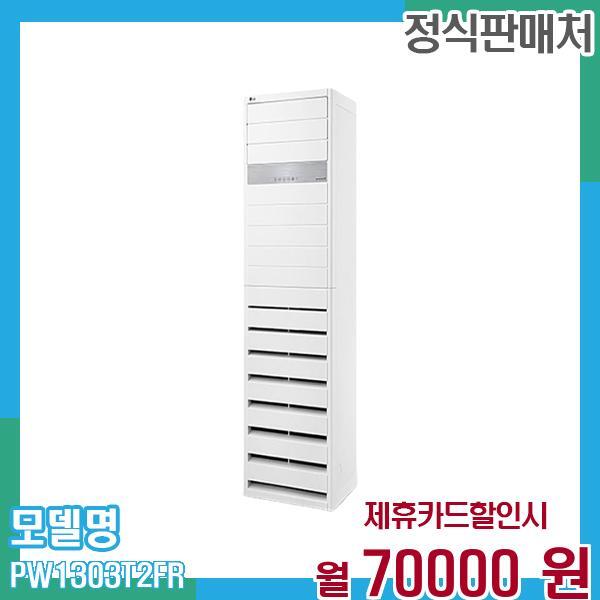 [렌탈]LG전자 LG 냉온풍기 인버터 스탠드 에어컨 업소용 36평형 PW1303T2FR 60개월 83,000/60개월 의무사용