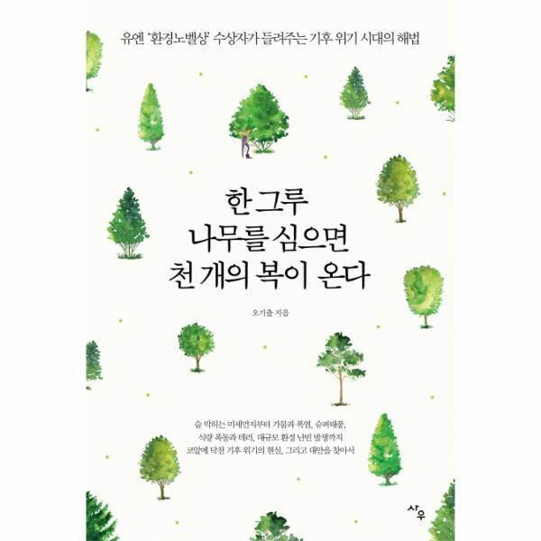 사우(A) 웅진북센 한 그루 나무를 심으면 천 개의 복이 온다 유엔 #039;환경노벨상#039; 수상자가 들려주는 기후 위기 시대의 해법