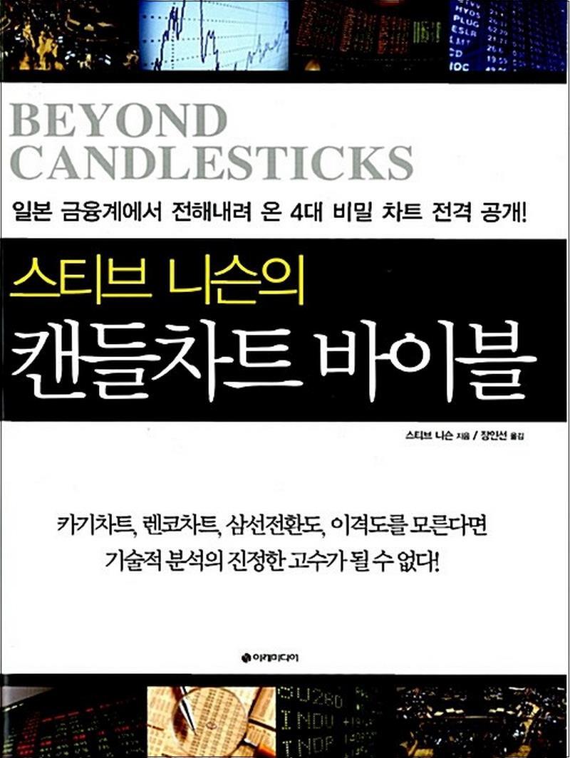 사이먼북스 [사이먼북스] 캔들차트 바이블 - 스티브 니슨의 일본 금융계에서 전해내려 온 4대 비밀 차트 전격 공개