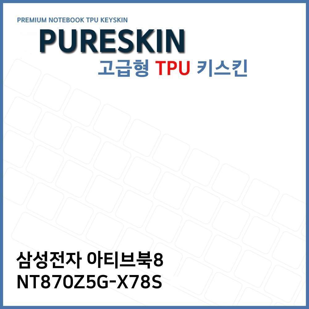 오너클랜 E.삼성 아티브북8 NT870Z5G-X78S TPU 키스킨 (고급형)