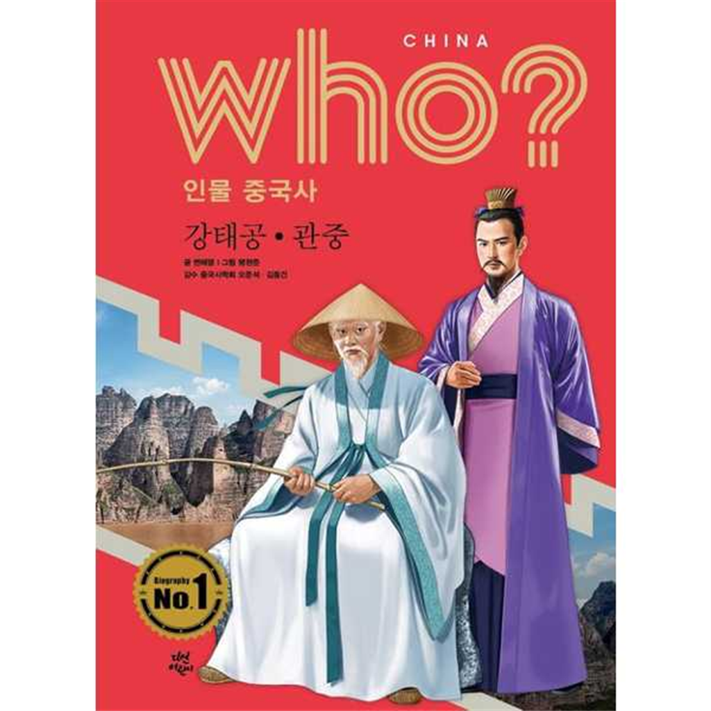 다산어린이 [다산어린이] who 인물 중국사 강태공ㆍ관중  - 양장본 Hardcover -