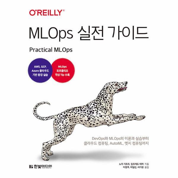 웅진북센 MLOps 실전 가이드 - DevOps와 MLOps의 이론과 실습부터 클라우드 컴퓨팅, AutoML, 엣지 컴퓨팅까지