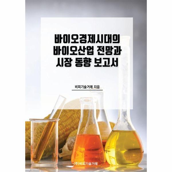 웅진북센 바이오경제시대의 바이오산업 전망과 시장 동향 보고서