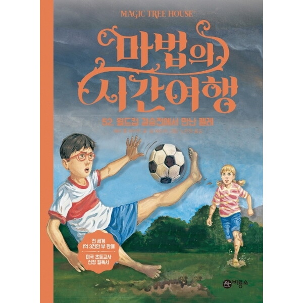 비룡소 마법의 시간여행. 52: 월드컵 결승전에서 만난 펠레 : [양장]
