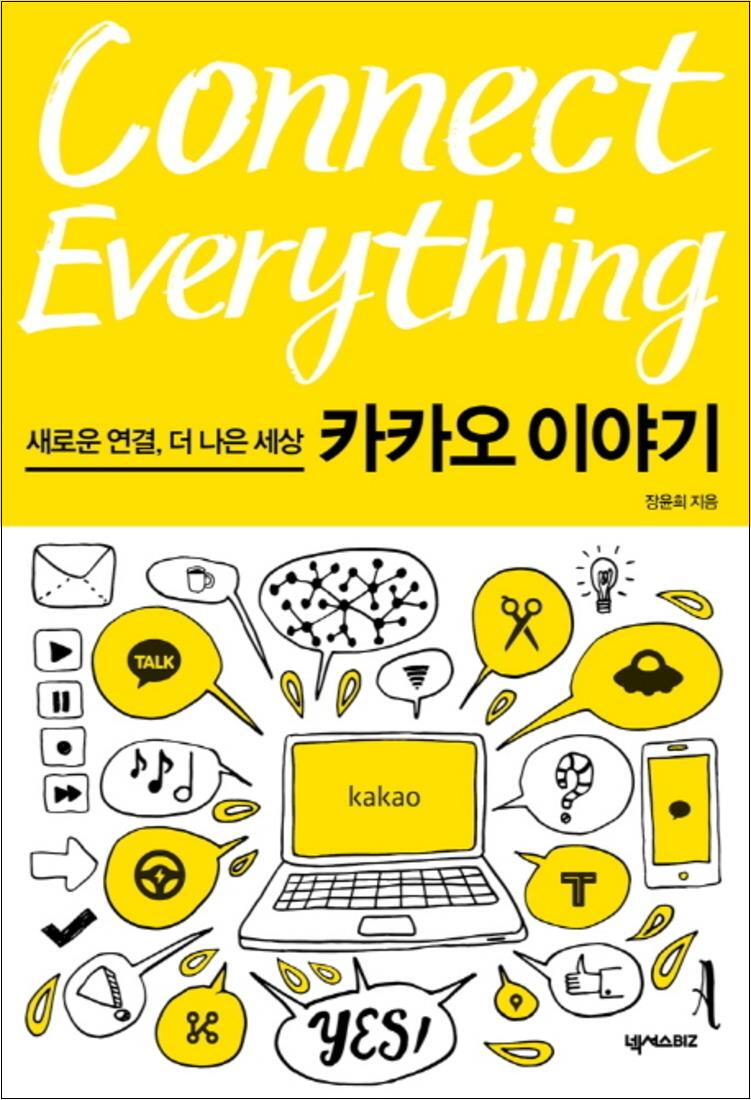 넥서스BIZ 사이먼북스 [사이먼북스] 커넥트 에브리씽 (Connect Everything)