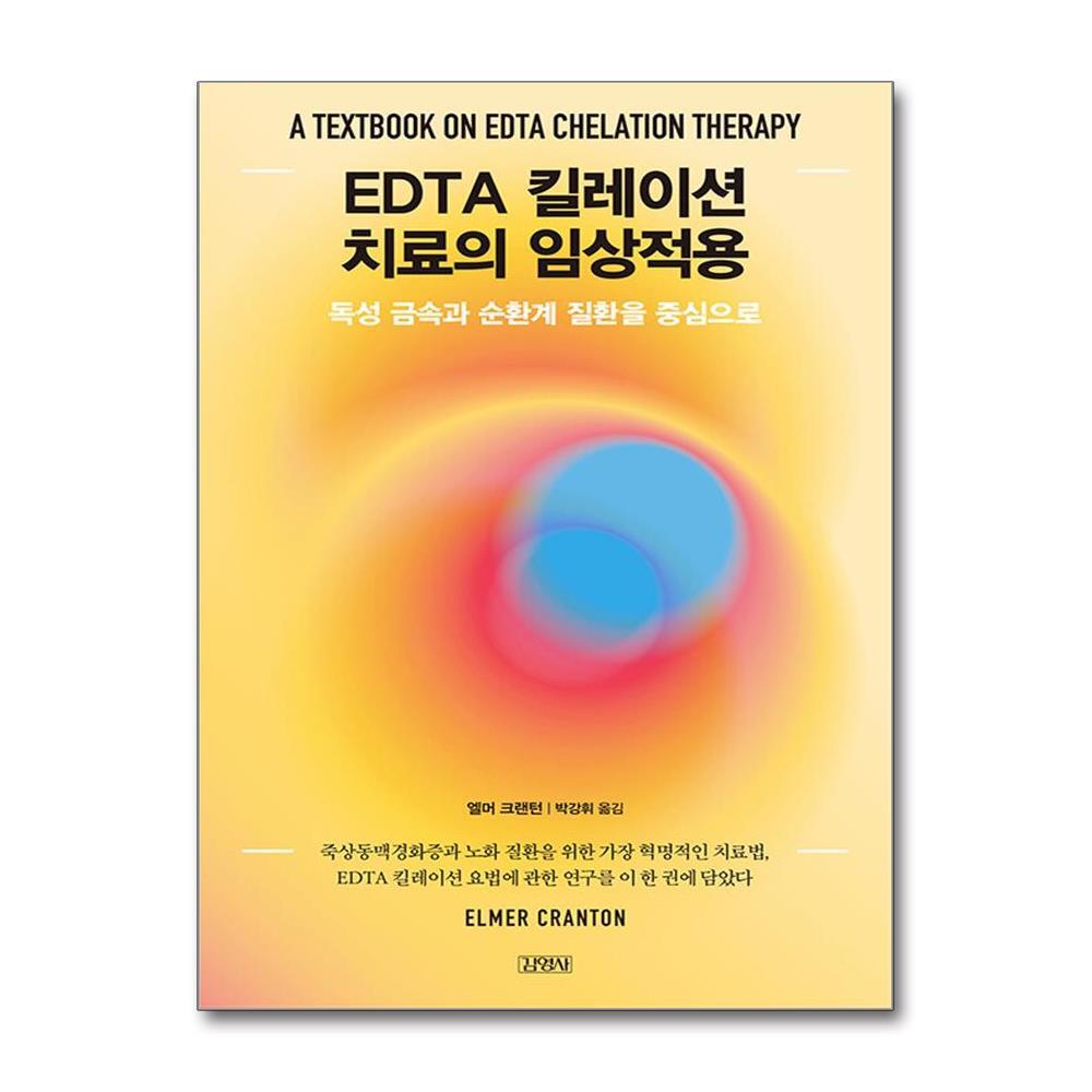더스터디물류 사은품) EDTA 킬레이션 치료의 임상적용 (김영사)