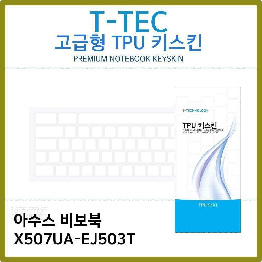 오너클랜 T.ASUS 비보북 X507UA-EJ503T TPU 키스킨(고급형)