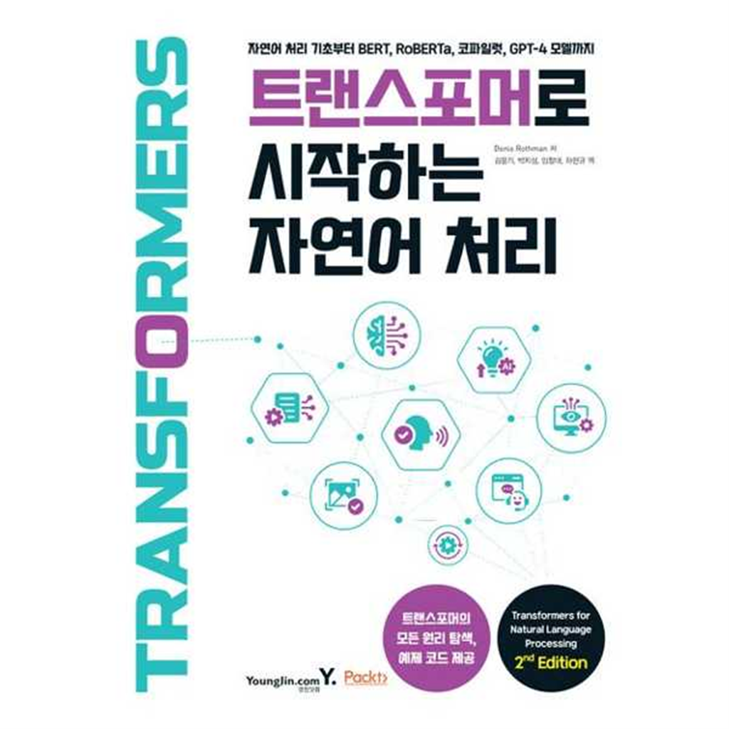 영진닷컴 [영진닷컴] 트랜스포머로 시작하는 자연어 처리 -