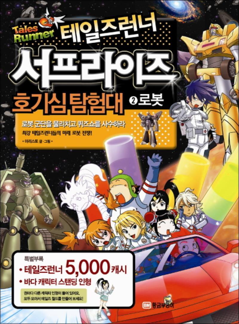 제이북스 [제이북스] 테일즈런너 서프라이즈 호기심탐험대 2 로봇 (특별부록포함)