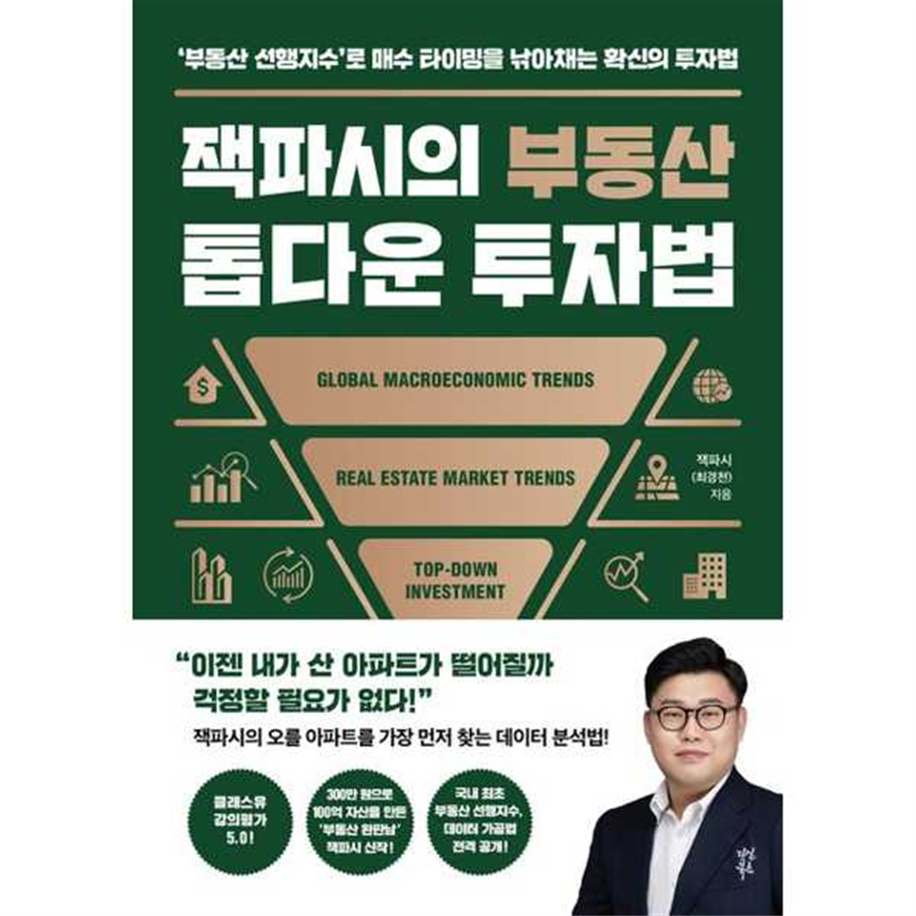 다산북스 [다산북스]다산북스 잭파시의 부동산 톱다운 투자법