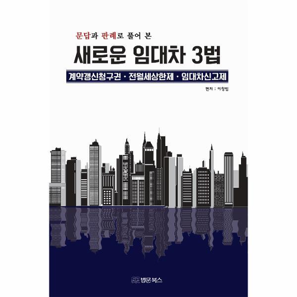 피오르드 새로운 임대차3법 : 계약갱신 청구권, 전월세상한제, 임대차신고제