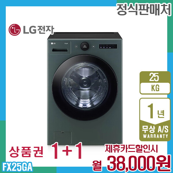 [렌탈]LG전자 렌탈 LG 트롬 오브제 엘지세탁기 25kg 그린 FX25GA 5년 51000/60개월 의무사용