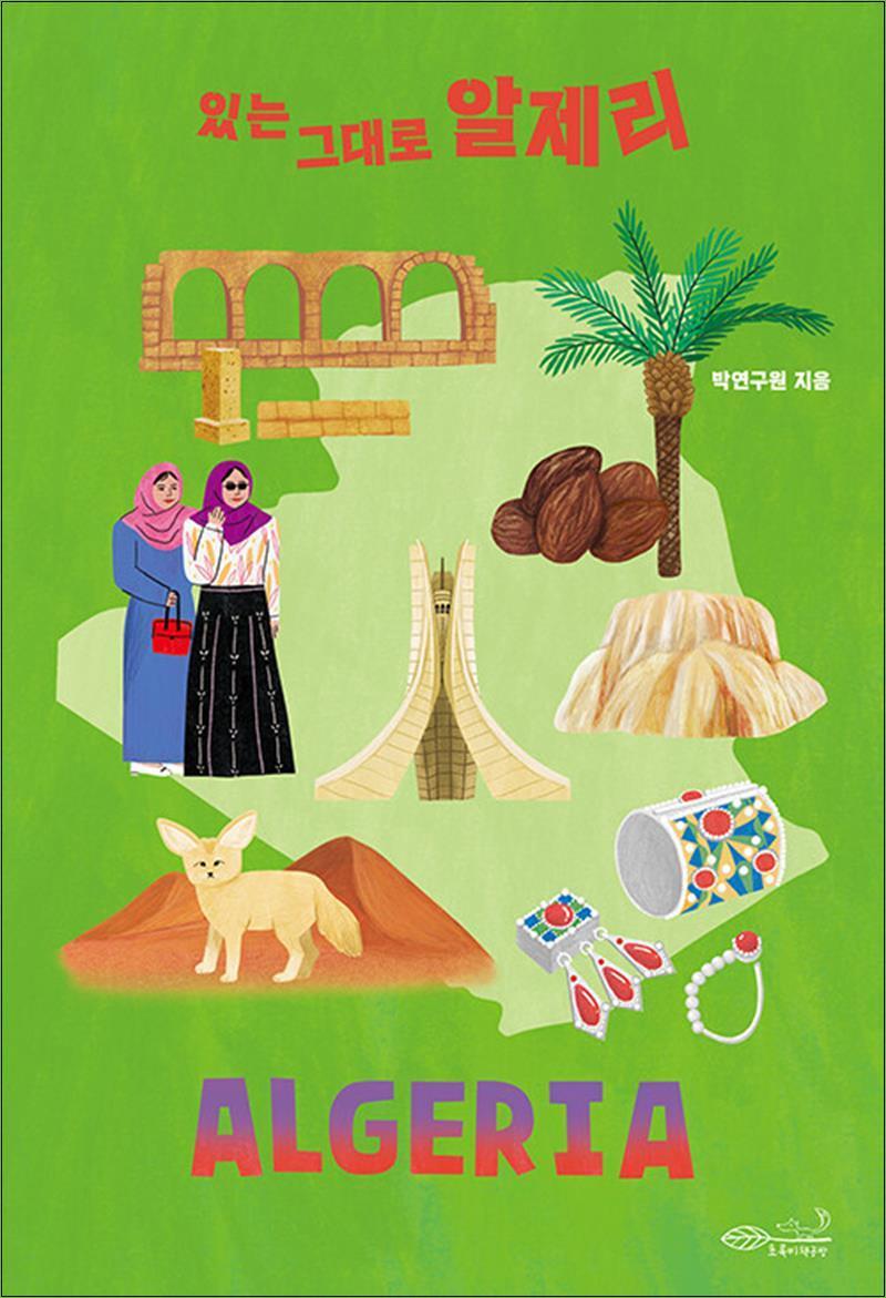 봄봄북스 [봄봄북스] 있는 그대로 알제리
