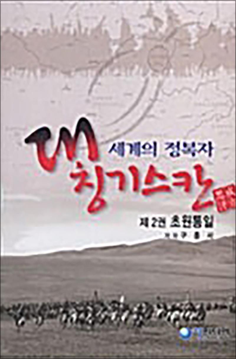 사이먼북스 [사이먼북스] 세계의 정복자 대 칭기스칸 2 - 초원통일