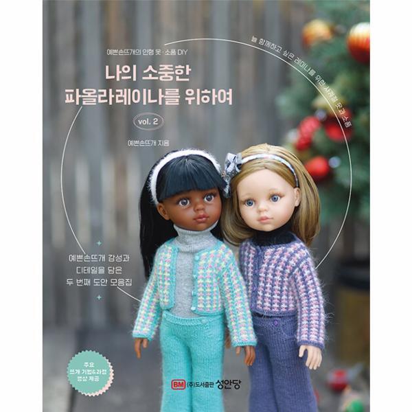 빅북 나의 소중한 파올라 레이나를 위하여 vol.2 : 예쁜손뜨개의 인형 옷 · 소품 DIY