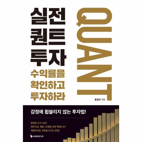 (주)이레미디어 북스토어 실전 퀀트투자 - 수익률을 확인하고 투자하라
