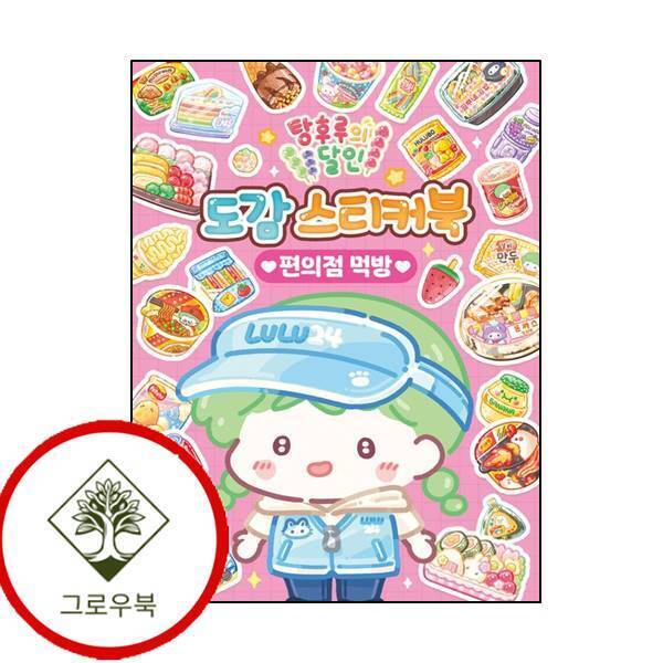 아이누리 그로우북 탕후루의 달인 도감 스티커북 편의점 먹방 탕후루의달인도감스티커북편의점먹방 스테디셀러