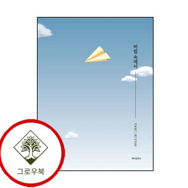 그로우북 바람 속에서 바람속에서 스테디셀러