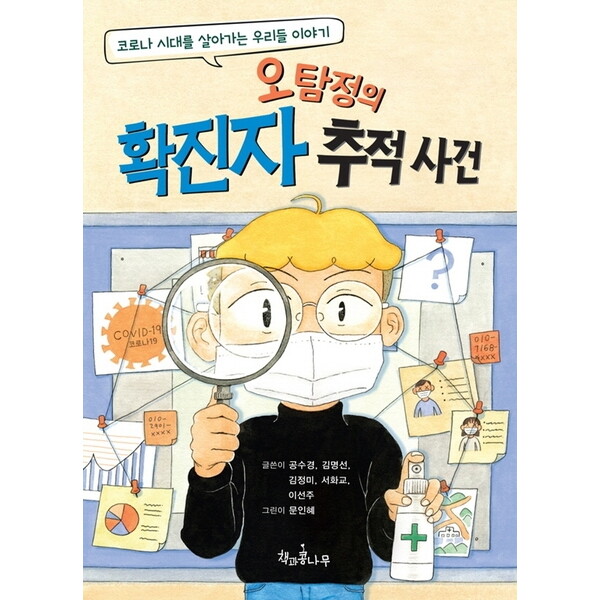 책과콩나무 오탐정의 확진자 추적 사건 : 코로나 시대를 살아가는 우리들 이야기