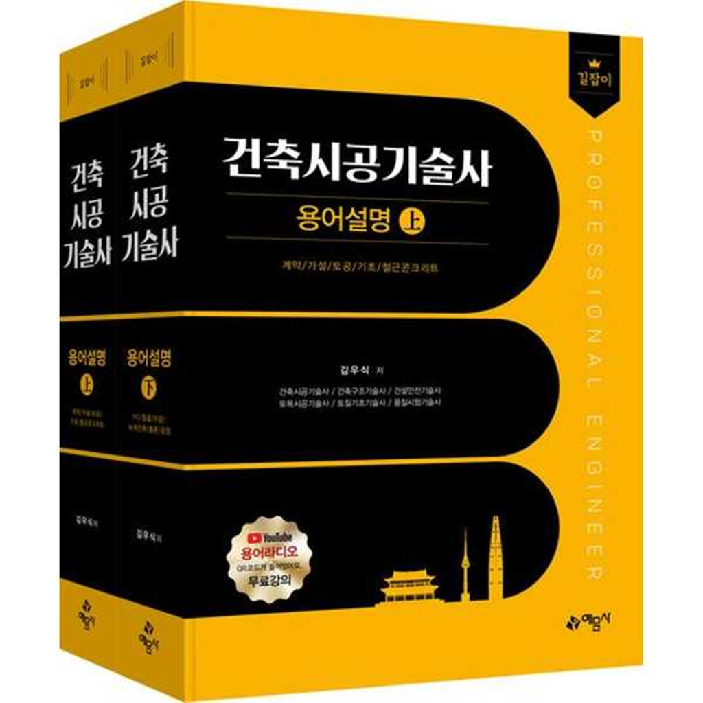 예문사 예문사 [예문사]예문사 길잡이 건축시공기술사 용어설명 상·하 세트 -