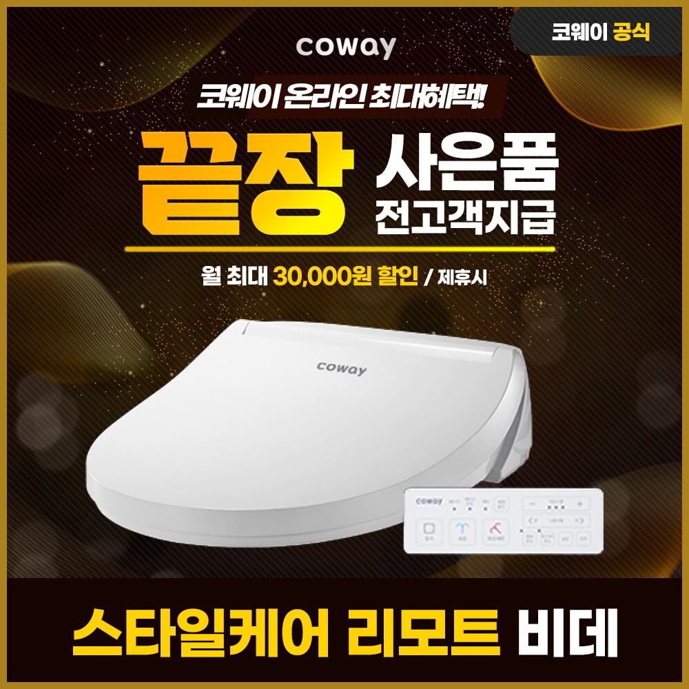 코웨이 [렌탈]코웨이 [렌탈] 코웨이 스타일케어 리모트 비데 렌탈 BAS33-A 6년 23400/72개월 의무사용