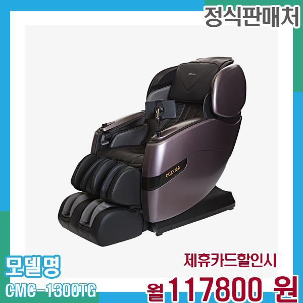 [렌탈]코지마 코지마 카이저 시그니쳐 안마의자 정품 새상품 CMC-1300T(G) 60개월 130,800/60개월 의무사용