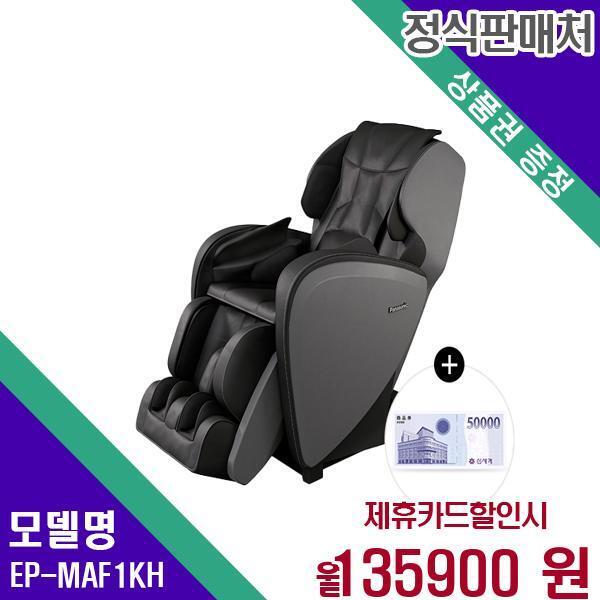 [렌탈]파나소닉 파나소닉 온열 마사지 안마의자(3개월 무료) EP-MAF1(KH) 60개월 152900/60개월 의무사용