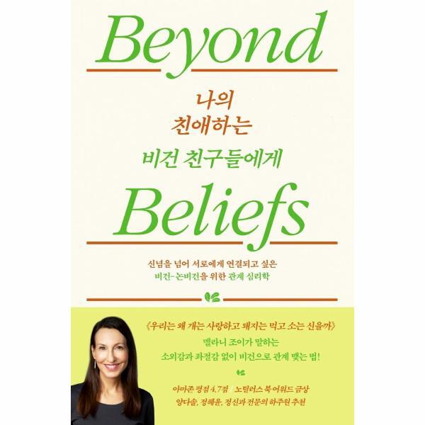 벤티북 나의 친애하는 비건 친구들에게 : 신념을 넘어 서로에게 연결되고 싶은 비건-논비건을 위한 관계 심리학