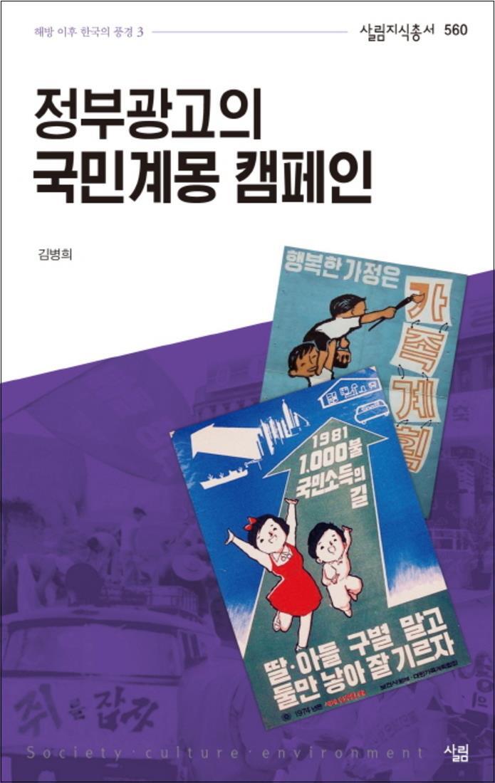 살림 사이먼북스 [사이먼북스] 정부광고의 국민계몽 캠페인 (살림지식총서 560)