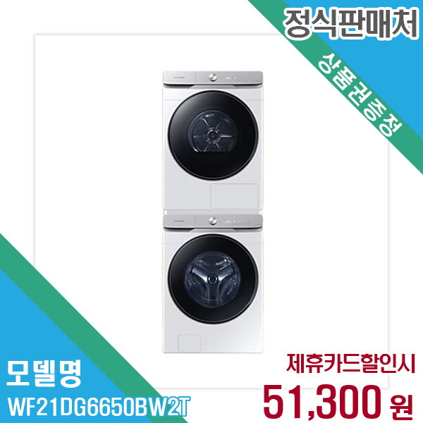 Samsung Electronics HCMC CE Complex Co., Ltd. 삼성전자 렌탈 삼성전자 세탁기+건조기 WF21DG6650BW2T 60개월/월64300