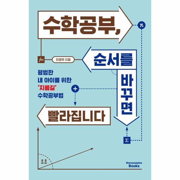 웅진북센 수학공부, 순서를 바꾸면 빨라집니다 - 평범한 내 아이를 위한 ‘지름길’ 수학공부법