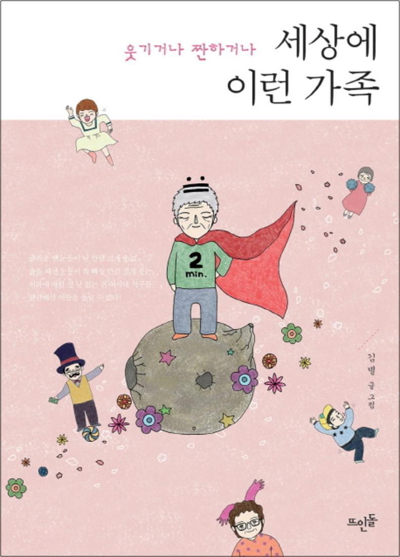 봄봄북스 [봄봄북스] 세상에 이런 가족